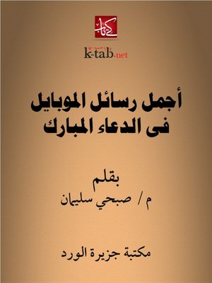 cover image of أجمل رسائل الموبايل في الدعاء المبارك